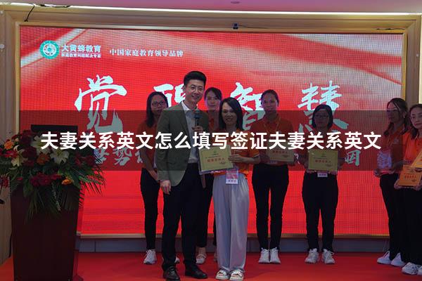 夫妻关系英文怎么填写（签证 夫妻关系英文）